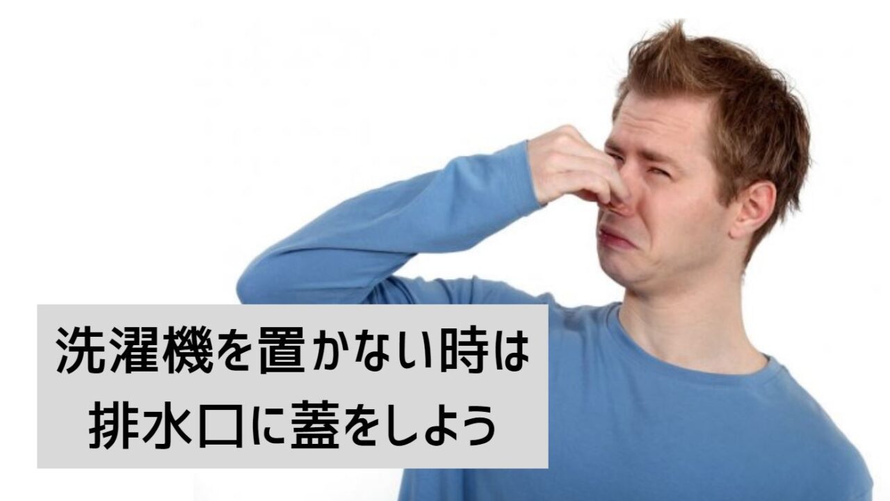 洗濯機を置かない時は排水トラップに蓋をしよう 排水口からの臭い 悪臭対策 サルタナブログ